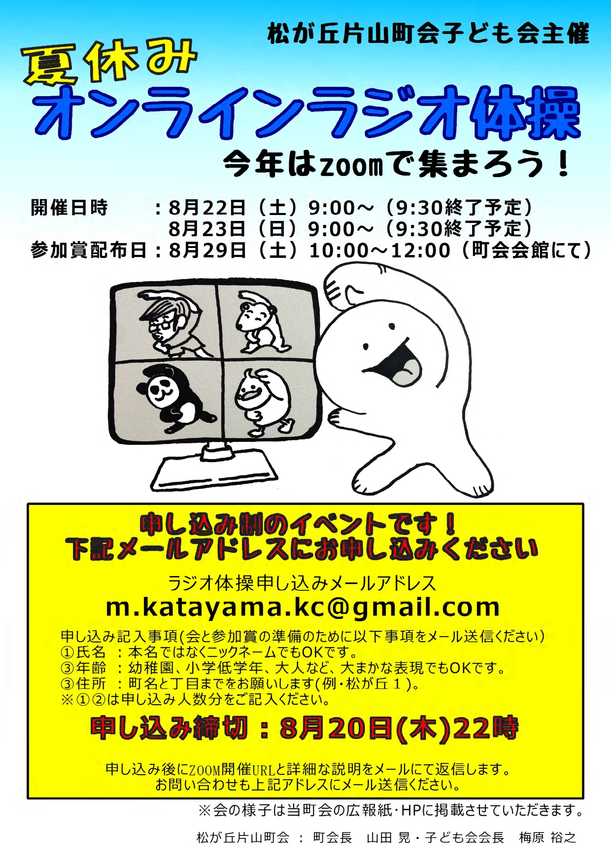 子ども会 オンラインラジオ体操のお知らせ